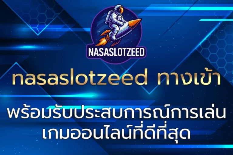 nasaslotzeed ทางเข้า