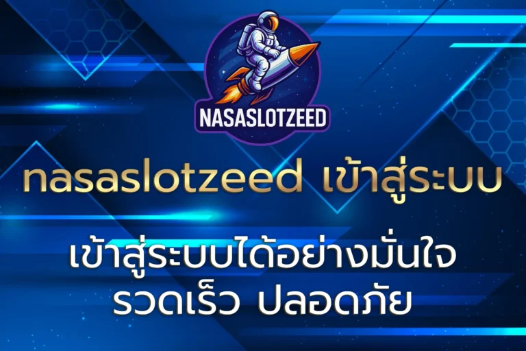 nasaslotzeed เข้าสู่ระบบ