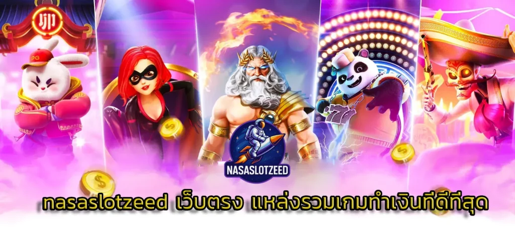 nasaslotzeed เว็บตรง แหล่งรวมเกมทำเงินที่ดีที่สุด