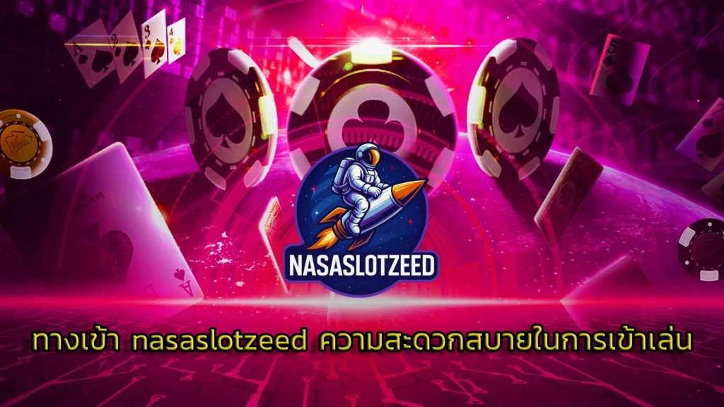 ทางเข้า nasaslotzeed ความสะดวกสบายในการเข้าเล่น