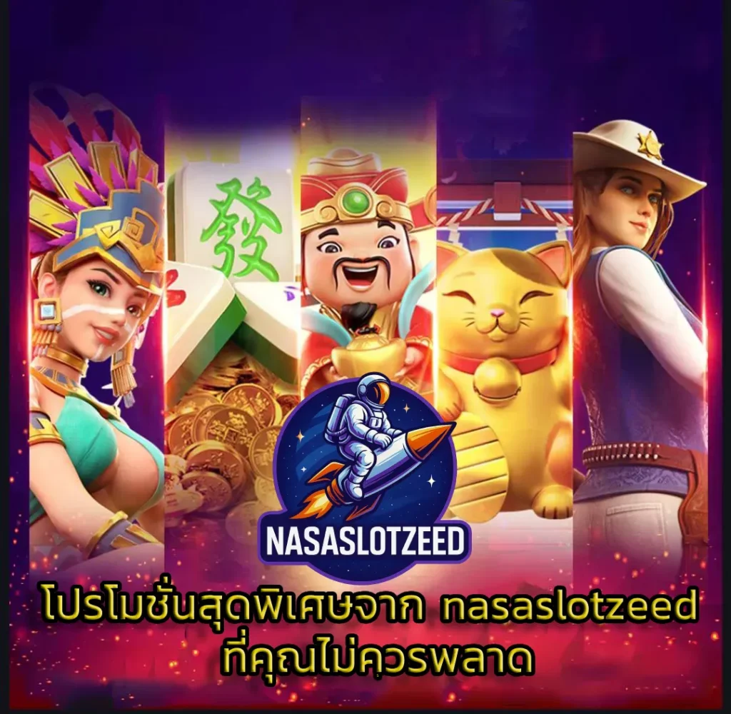 โปรโมชั่นสุดพิเศษจาก nasaslotzeed ที่คุณไม่ควรพลาด